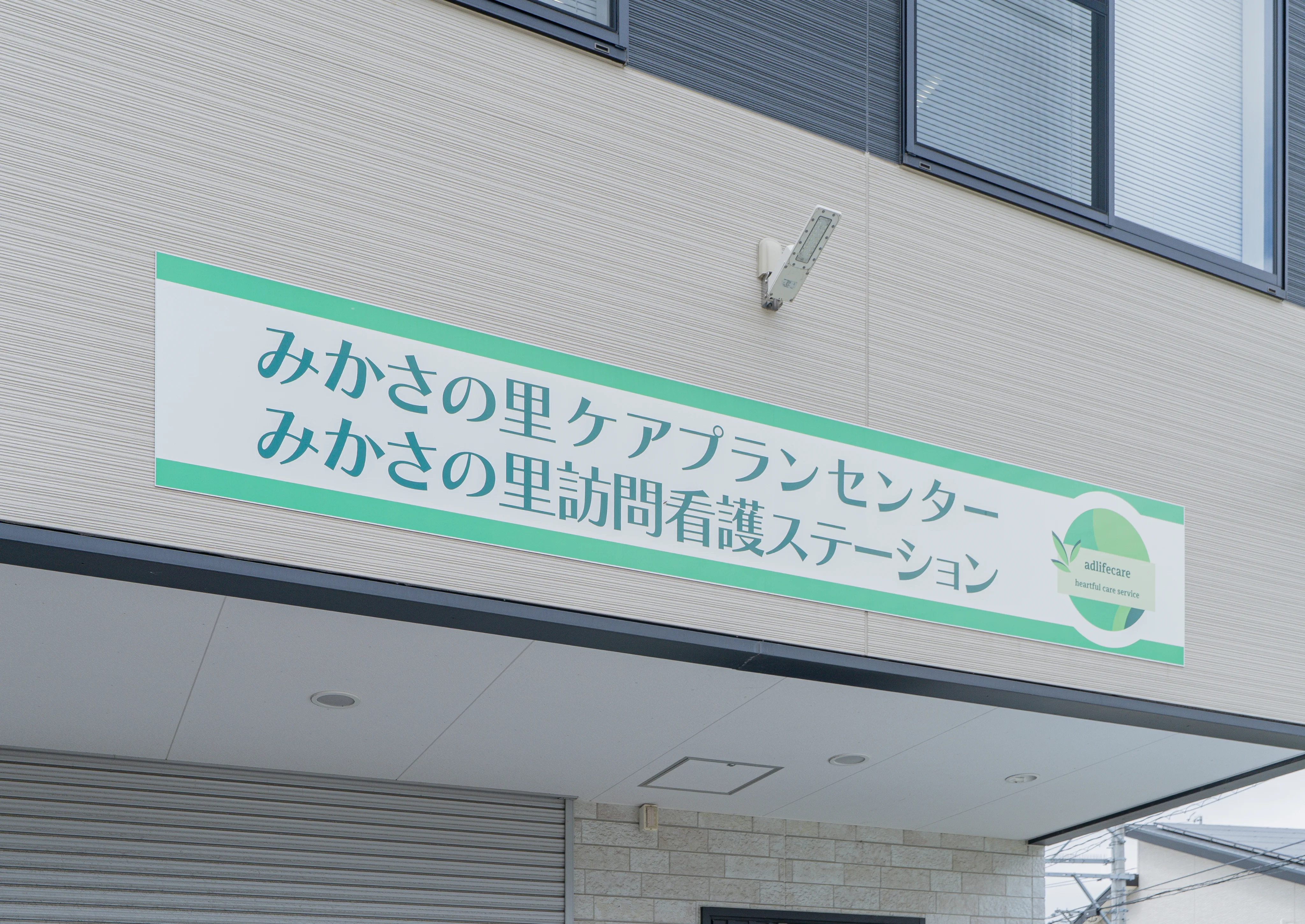 アドライフケアのみかさの里ケアプランセンター